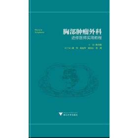 胸部肿瘤外科进修医师实用教程