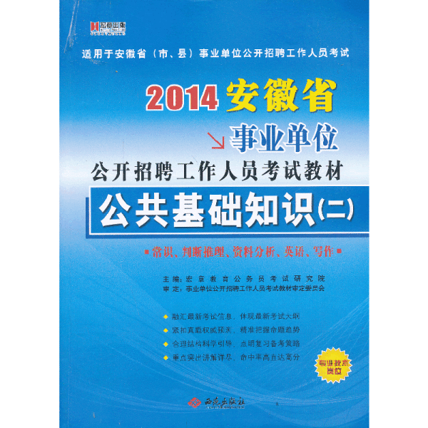 宏章出版·事业单位公开招聘工作人员考试教材：综合基础知识标准预测试卷（公共基础知识）（2013最新版）