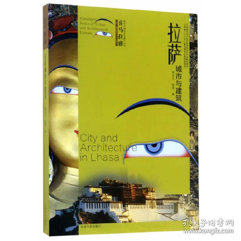 拉萨城市与建筑