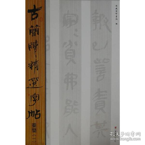 古简牍精选字帖：秦简（1）