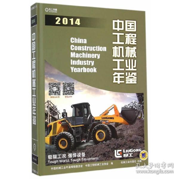 中国工程机械工业年鉴2014