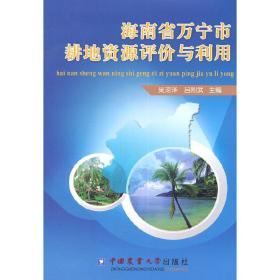 海南省万宁市耕地资源评价与利用