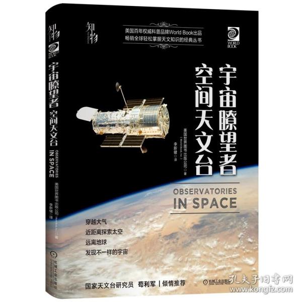 我的第一套天文书宇宙瞭望者：空间天文台