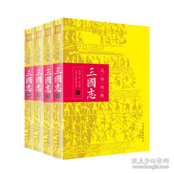 文白对照：三国志（全本平装全四册）