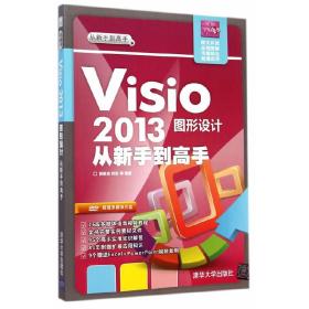 Visio2013图形设计从新手到高手（配光盘）（从新手到高手）