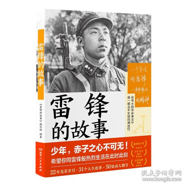 雷锋的故事（湖南雷锋纪念馆感动推荐！一本书，带你重新发现雷锋。一直以来，我们只了解雷锋的十分之一。）