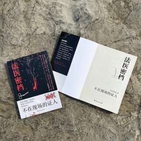 法医密档：不在现场的证人