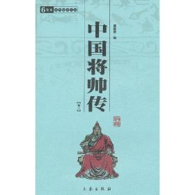 中国将帅传(共2册)中华国学百部