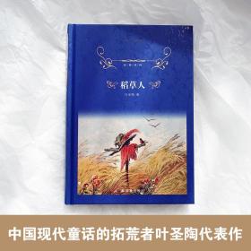 经典译林：稻草人（收录32篇童话，内容丰富；收录郑振铎先生序言，解读作者思想）“快乐读书吧”三年级上