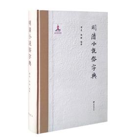 明清小说俗字典