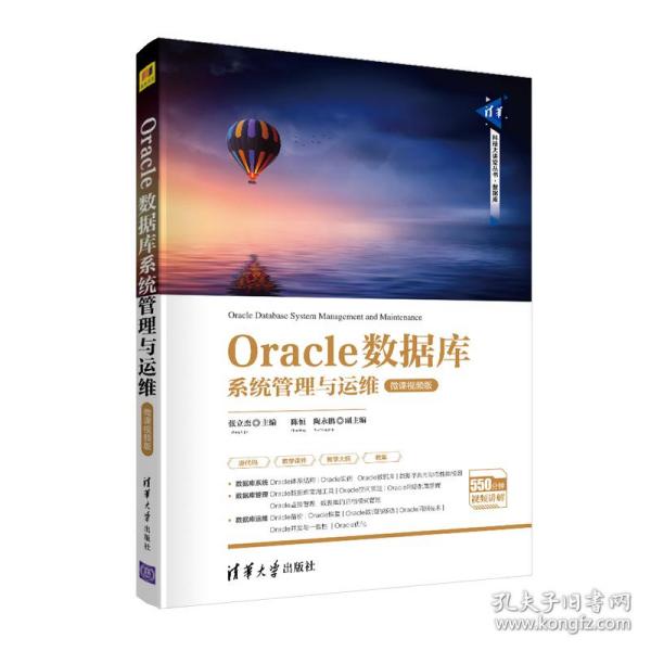 Oracle数据库系统管理与运维-微课视频版