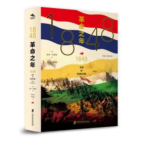 1848：革命之年