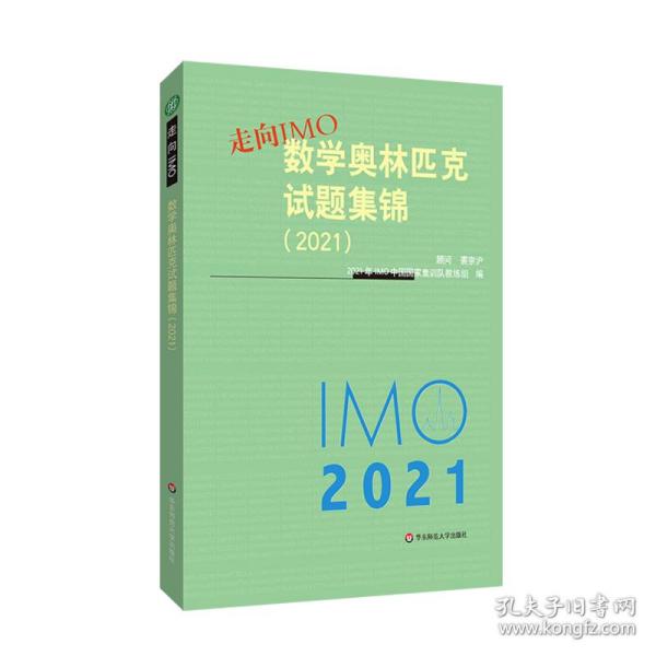 走向IMO:数学奥林匹克试题集锦（2021）