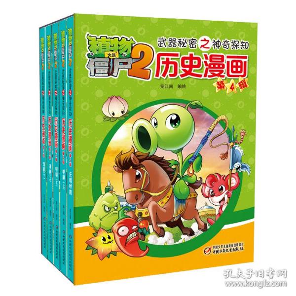 植物大战僵尸2武器秘密之神奇探知历史漫画（第四辑 套装共5册） 新版