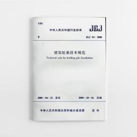 建筑桩基技术规范(JGJ94-2008)