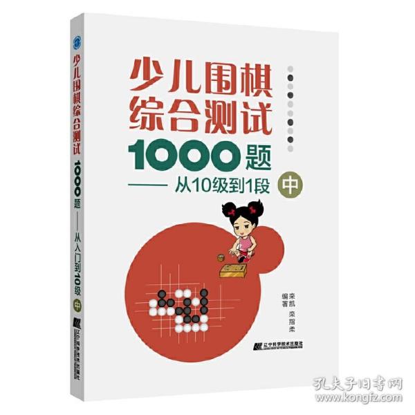 少儿围棋综合测试1000题-------从10级到1段（中）