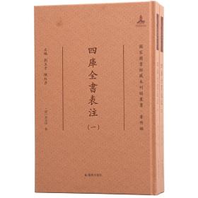 四库全书表注·国家图书馆藏未刊稿丛书·著作编