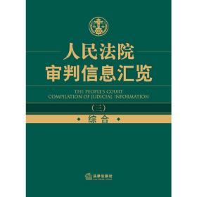 人民法院审判信息汇览（3）：综合