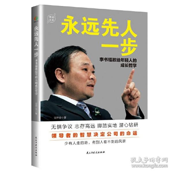 永远先人一步：李书福教给年轻人的成长哲学（格局决定结局，领导者的智慧决定公司的命运）