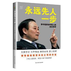 永远先人一步：李书福教给年轻人的成长哲学（格局决定结局，领导者的智慧决定公司的命运）