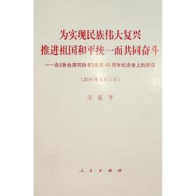 为实现民族伟大复兴推进祖国和平统一而共同奋斗——在《告台湾同胞书》发表40周年纪念会上的讲话（团购更优惠电话：