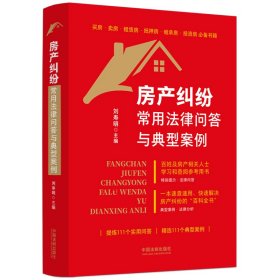 房產(chǎn)糾紛常用法律問答與典型案例