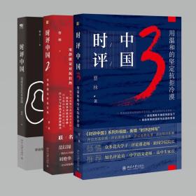 时评中国套装（1-3部赠送精美手账）