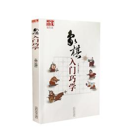 象棋入门巧学（双色版）