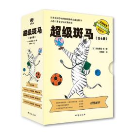 超级斑马（套装全6册）入选日本小学文语文教科书 风靡日本并获得多个奖项的桥梁书 国际格林奖得主、儿童文学理论家 朱自强 诚挚推荐