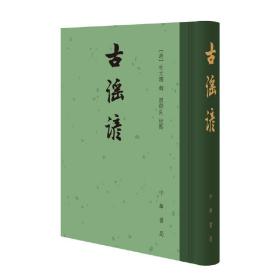 古谣谚（中国古典文学总集·精装繁体竖排）