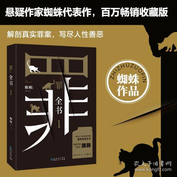 罪全书1（十宗罪作者蜘蛛代表作全新升级，百万畅销收藏版）