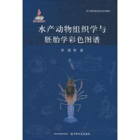 水产动物组织学与胚胎学彩色图谱