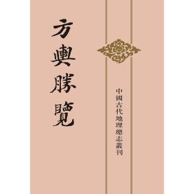 方舆胜览（全3册·中国古代地理总志丛刊）