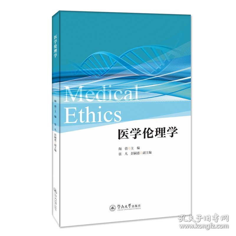 医学伦理学=MedicalEthics：英文
