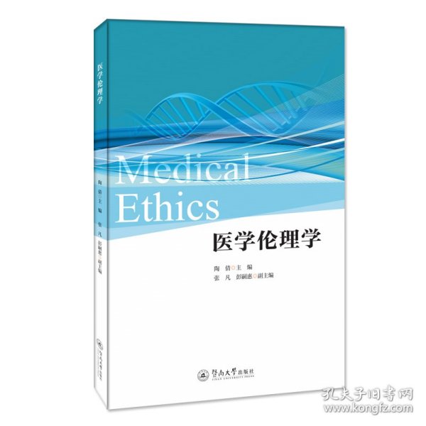 医学伦理学=MedicalEthics：英文