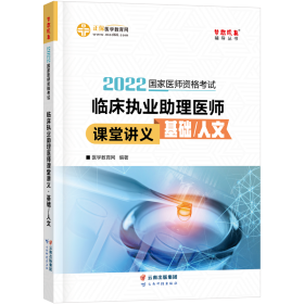 国家医师资格2022教材辅导 临床执业助理医师课堂讲义-基础/人文 正保医学教育网 梦想成真