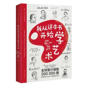 我从这本书开始学艺术