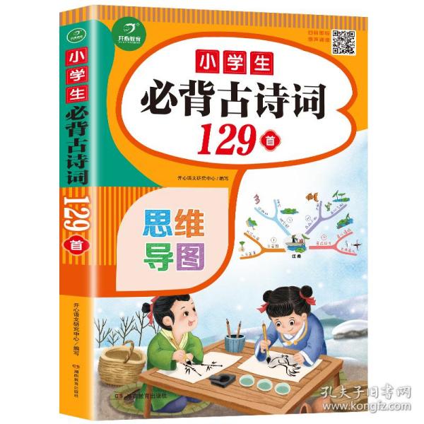 小学生必背古诗词129首+古诗文126首 套装2册  彩图注音版 有声伴读 思维导图 收入统编版小学语文教材新增篇目 趣味解读漫画 开心语文研究中心 编写