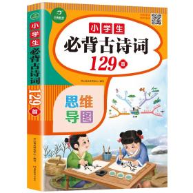 小学生必背古诗词129首+古诗文126首 套装2册  彩图注音版 有声伴读 思维导图 收入统编版小学语文教材新增篇目 趣味解读漫画 开心语文研究中心 编写