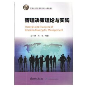管理决策理论与实践