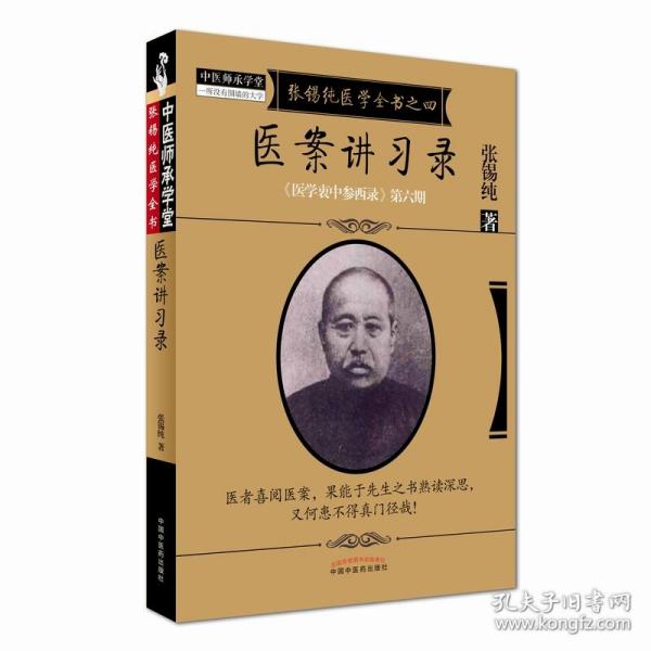 《医学衷中参西录》全书·第六期：张锡纯医学全书之四·医案讲习录