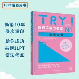 TRY！新日语能力考试N1语法