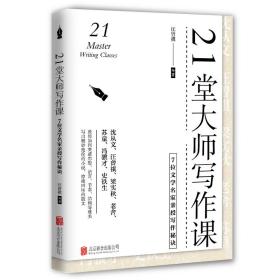 21堂大师写作课：7位文学名家亲授写作秘诀