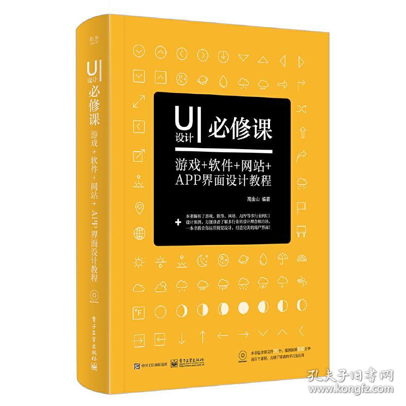 UI设计必修课：游戏+软件+网站+APP界面设计教程（全彩）（含DVD光盘1张）