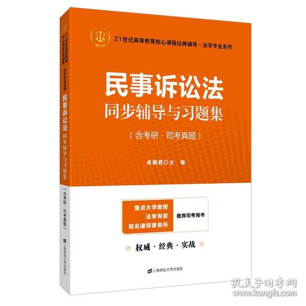 民事诉讼法同步辅导与习题集（含考研·司考真题）（众邦）