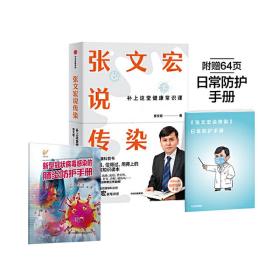 张文宏说传染+新冠肺炎防护手册