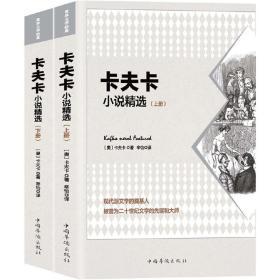 卡夫卡小说精选（套装共2册）：被誉为二十世纪文学的先驱和大师！马尔克斯受其影响，撰写出文学巨著《百年孤独》！