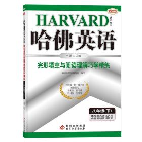 哈佛英语卓越版八年级完形填空与阅读理解巧学精练初中二年级英语专项训练辅导书2023年春适用