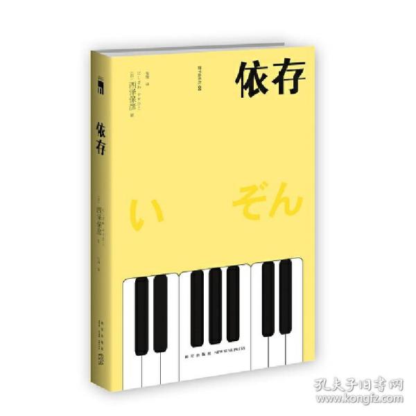 依存（2版） 西泽保彦作品 午夜文库