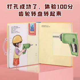 小小工程师玩具书:我的万能工具箱+我的建筑工程队（共2册）3-6岁儿童机关推拉书立体书翻翻书